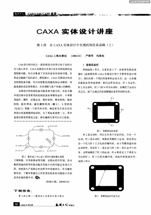 CAXA实体设计讲座——第2讲_在CAXA实体设计中实现机构仿真动画(上)