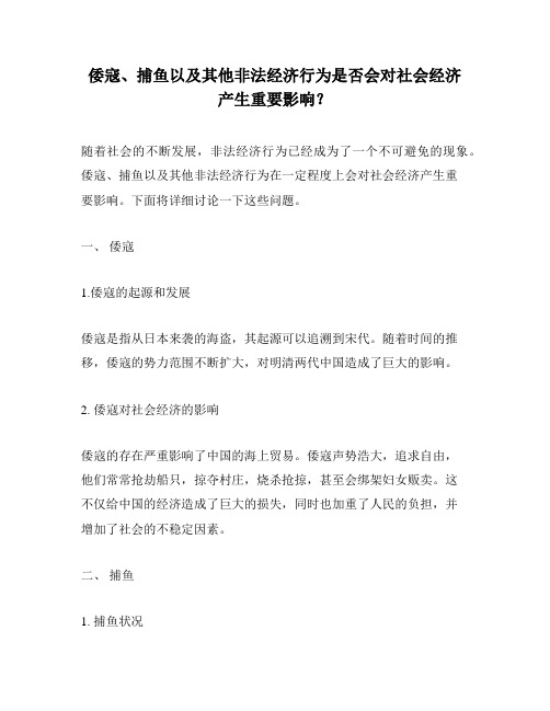 倭寇、捕鱼以及其他非法经济行为是否会对社会经济产生重要影响？