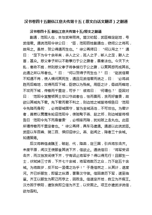 汉书卷四十五蒯伍江息夫传第十五（原文白话文翻译）之蒯通