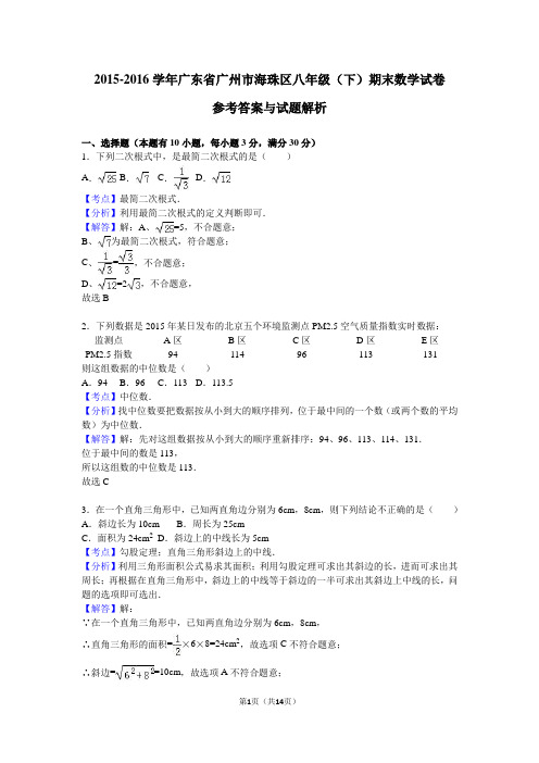 广东省广州市海珠区2015-2016学年八年级(下)期末数学试卷(解析版)