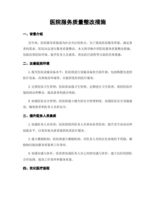 医院服务质量整改措施