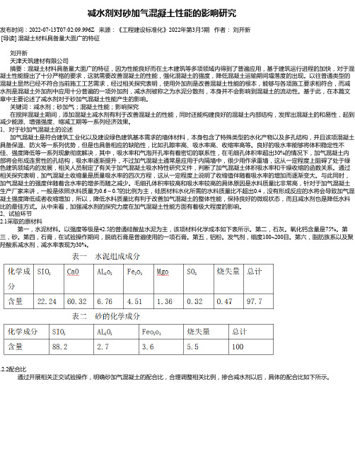 减水剂对砂加气混凝土性能的影响研究