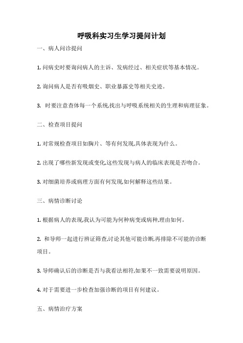 呼吸科实习生学习提问计划