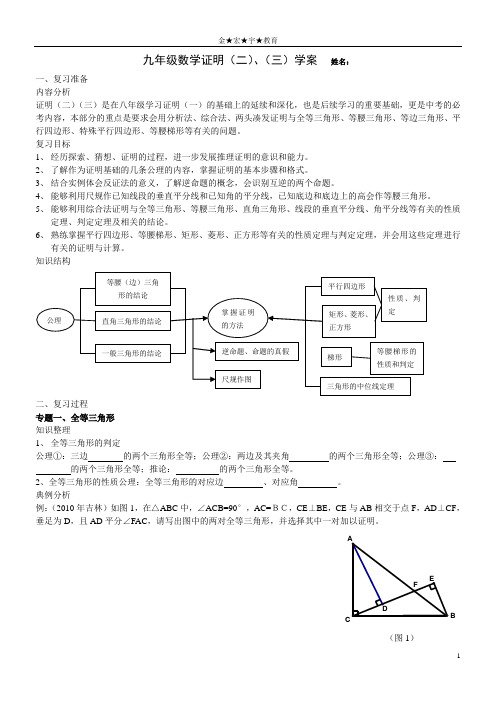 九年级数学《证明(二)、(三)》专题学案