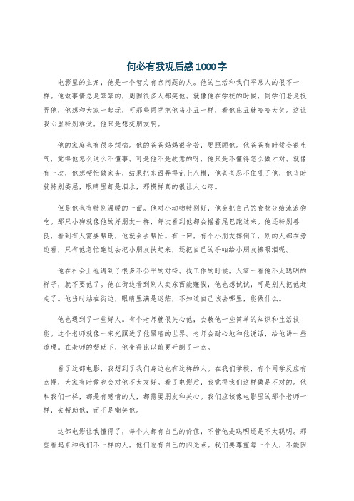 何必有我观后感1000字