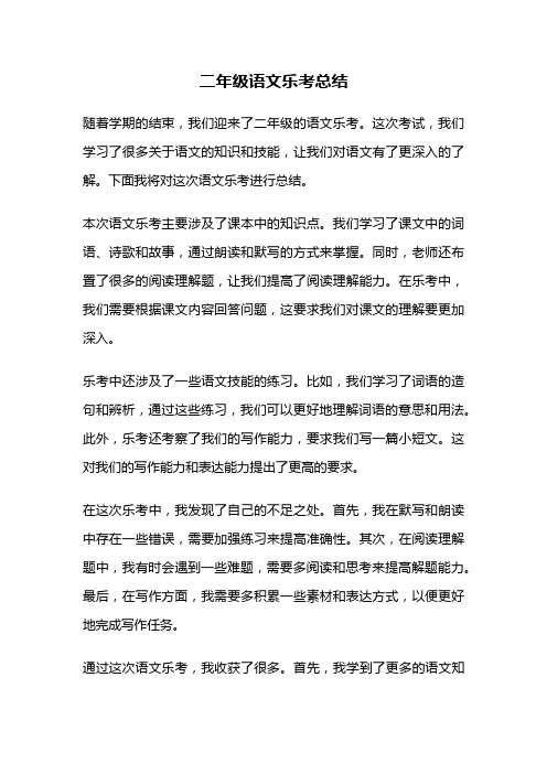 二年级语文乐考总结