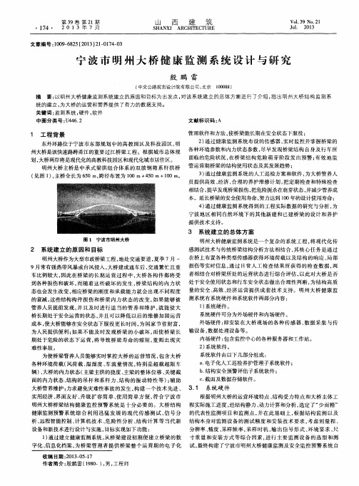 宁波市明州大桥健康监测系统设计与研究