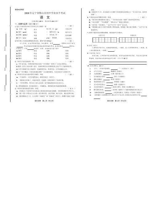 2020年辽宁省鞍山中考语文试卷附真卷答案解析