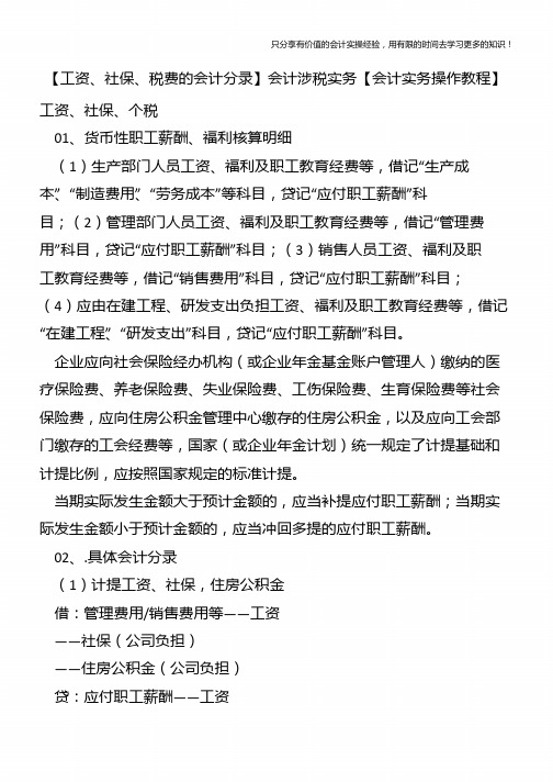 【工资、社保、税费的会计分录】会计涉税实务【会计实务操作教程】