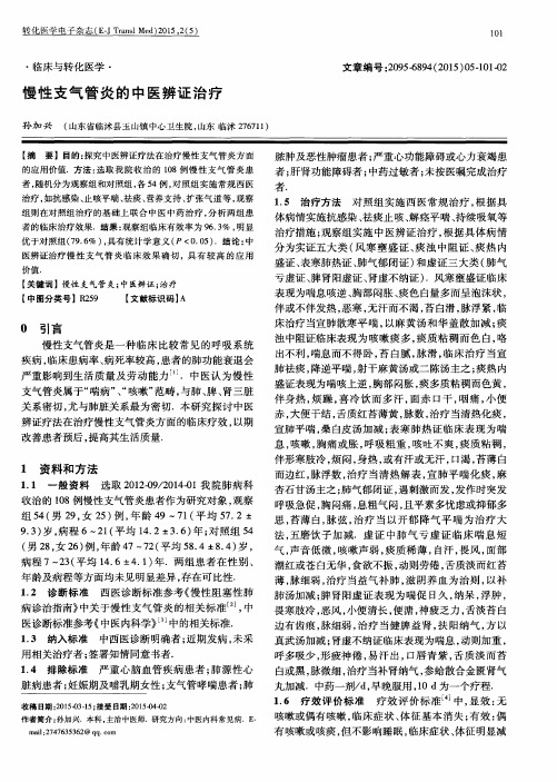 慢性支气管炎的中医辨证治疗