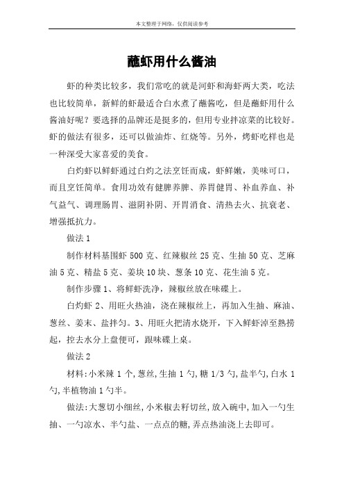 蘸虾用什么酱油