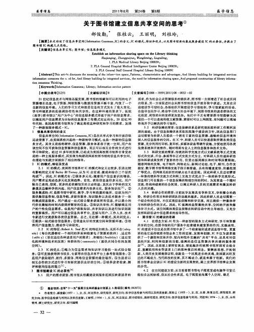 关于图书馆建立信息共享空间的思考