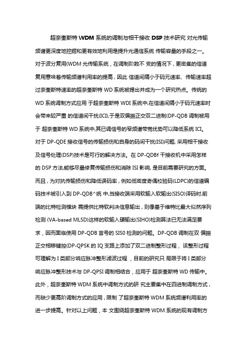 超奈奎斯特WDM系统的调制与相干接收DSP技术研究