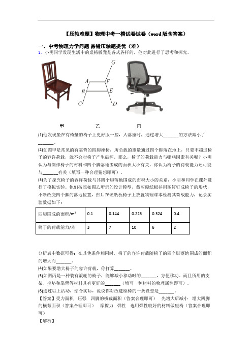 【压轴难题】物理中考一模试卷试卷(word版含答案)