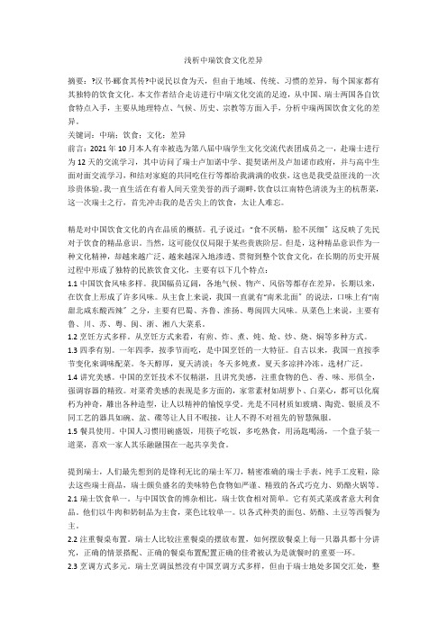 浅析中瑞饮食文化差异
