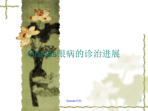 Graves突眼课件