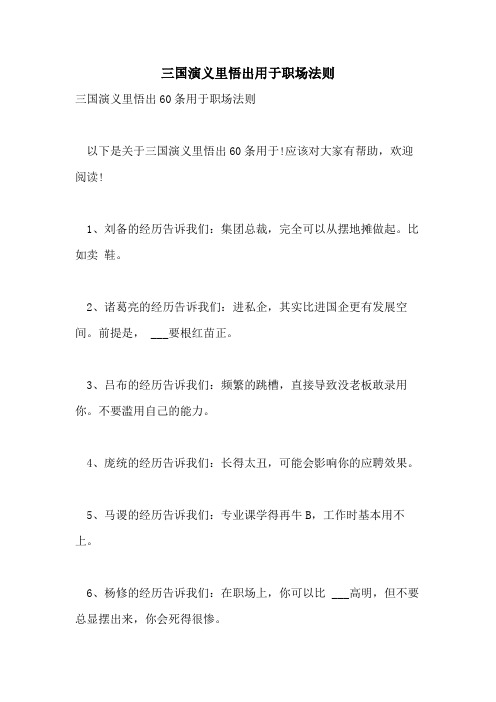 2021年三国演义里悟出用于职场法则