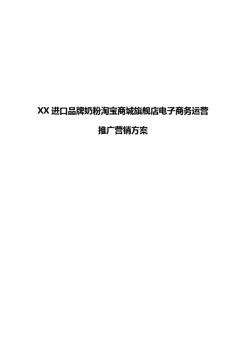 (定稿案)XX品牌进口奶粉淘宝商城旗舰店电子商务运营推广营销方案