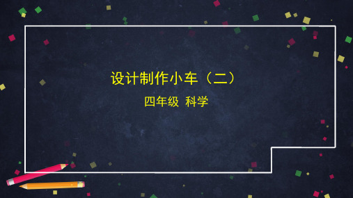 设计制作小车(二)小学科学四年级上册PPT课件