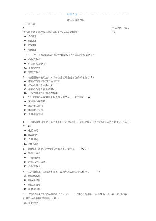 市场营销学作业及其答案