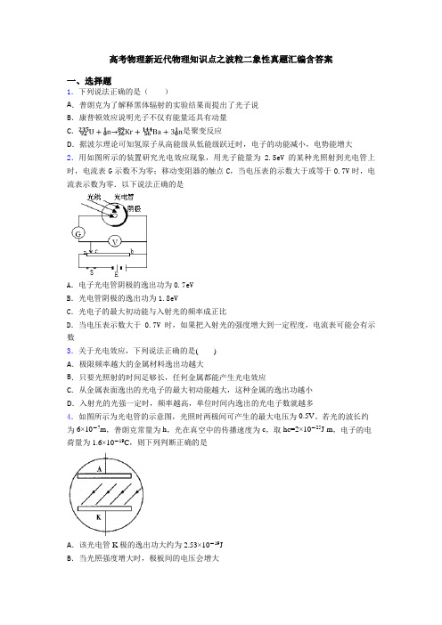 高考物理新近代物理知识点之波粒二象性真题汇编含答案