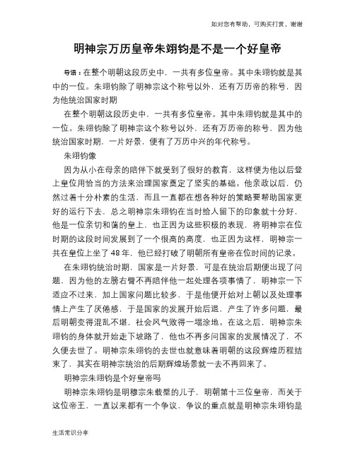 历史趣谈：明神宗万历皇帝朱翊钧是不是一个好皇帝