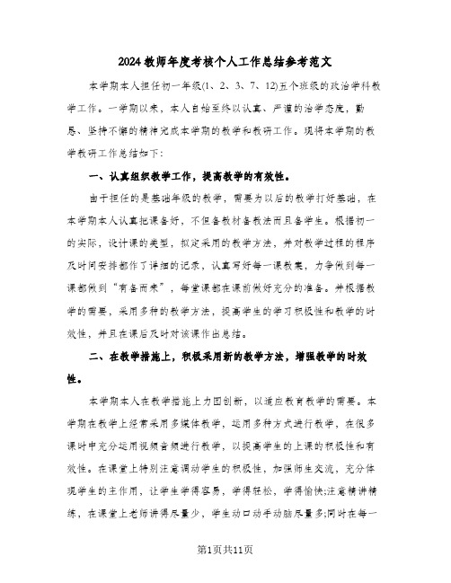 2024教师年度考核个人工作总结参考范文(五篇)