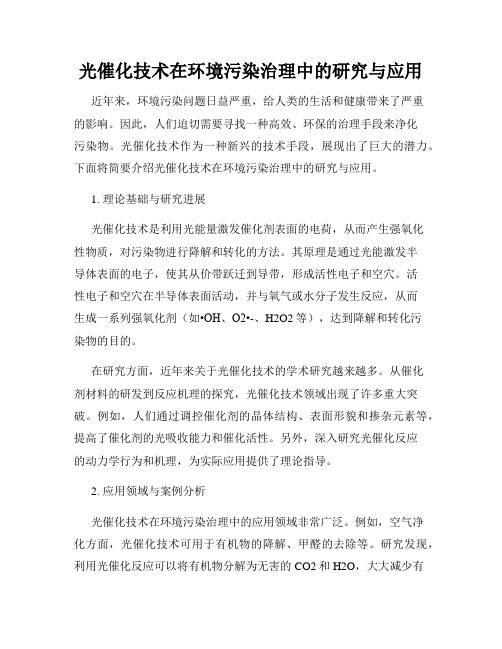 光催化技术在环境污染治理中的研究与应用