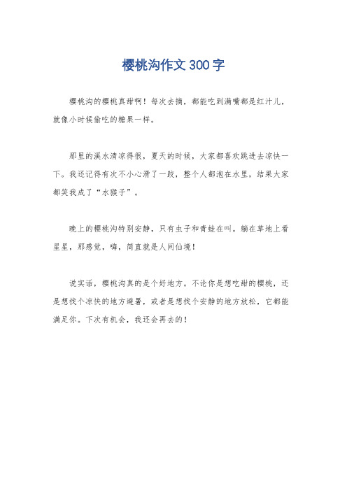 樱桃沟作文300字