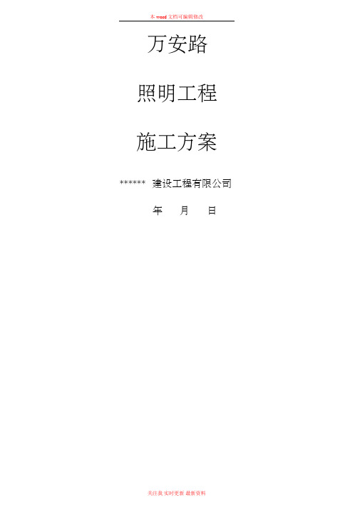 某公路段照明工程施工方案