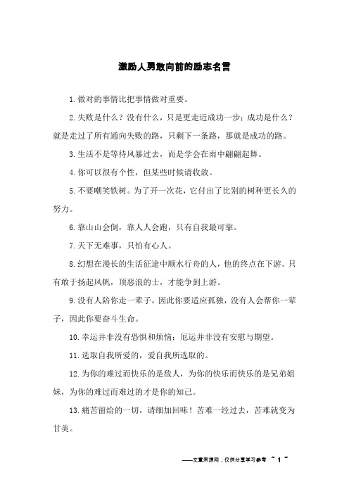 激励人勇敢向前的励志名言