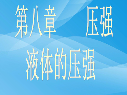 液体的压强ppt35 人教版5优质课件优质课件