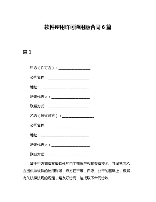 软件使用许可通用版合同6篇