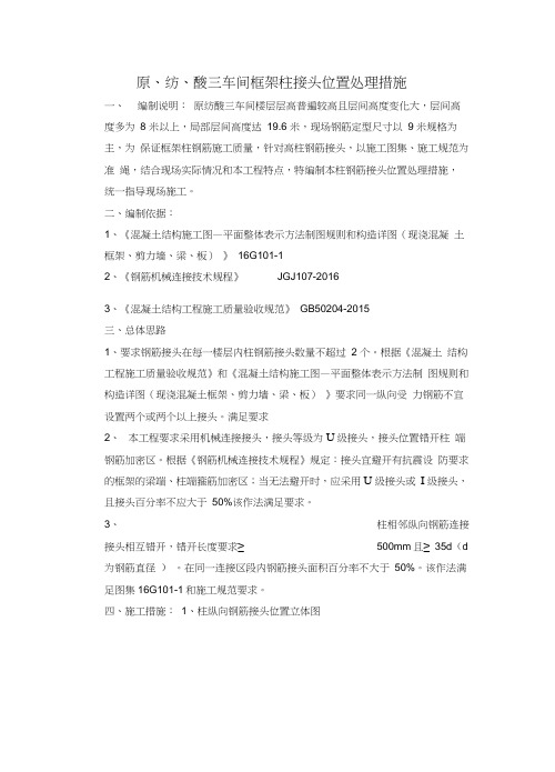 柱钢筋接头位置处理措施