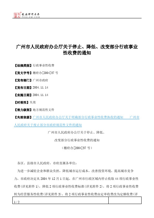 广州市人民政府办公厅关于停止、降低、改变部分行政事业性收费的通知