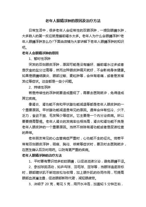 老年人眼睛浮肿的原因及治疗方法