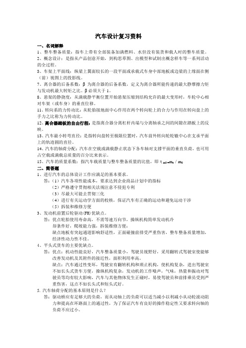 汽车设计复习资料(答案版)