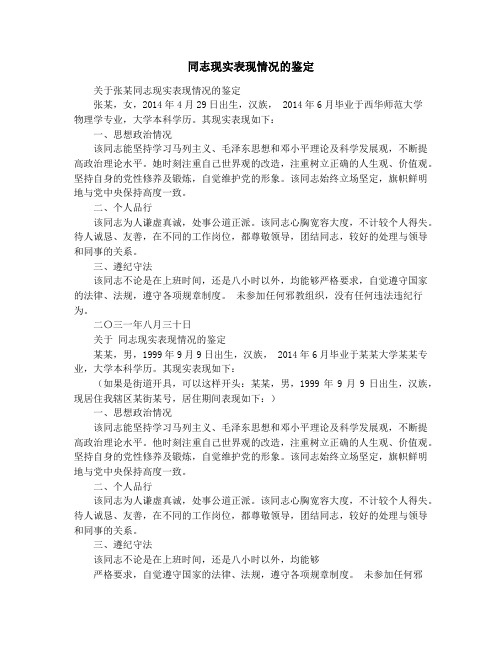 同志现实表现情况的鉴定