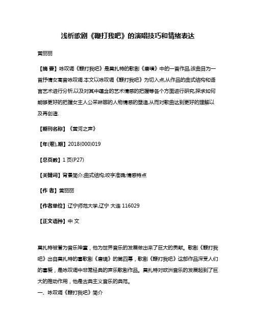 浅析歌剧《鞭打我吧》的演唱技巧和情绪表达