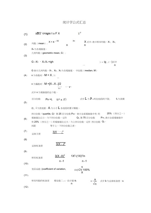 统计学公式汇总word精品