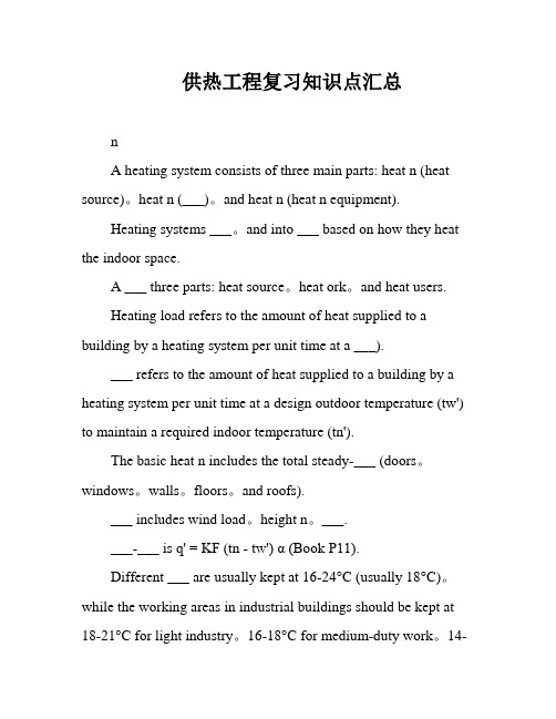 供热工程复习知识点汇总