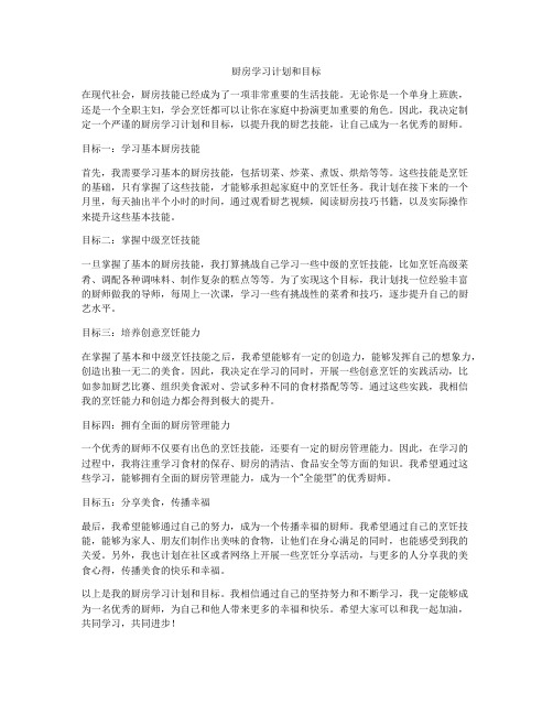 厨房学习计划和目标