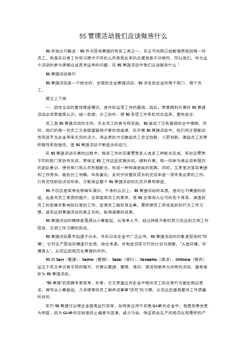 5S管理活动我们应该做些什么