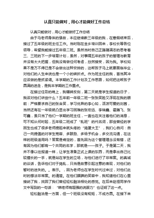 认真只能做对，用心才能做好工作总结