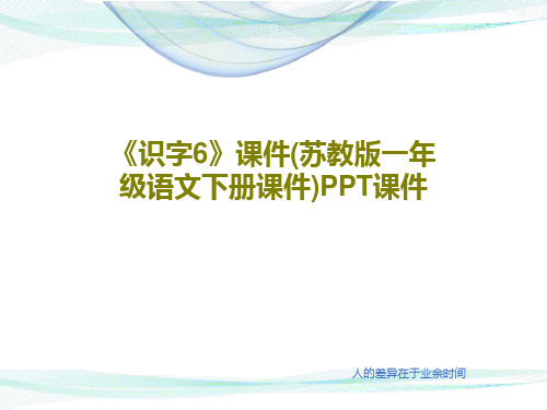 《识字6》课件(苏教版一年级语文下册课件)PPT课件38页PPT