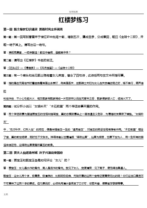 红楼梦练习第一回到四十回