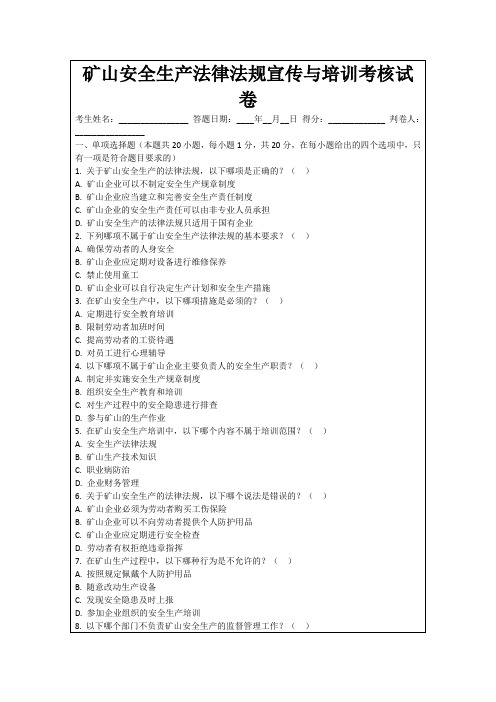 矿山安全生产法律法规宣传与培训考核试卷