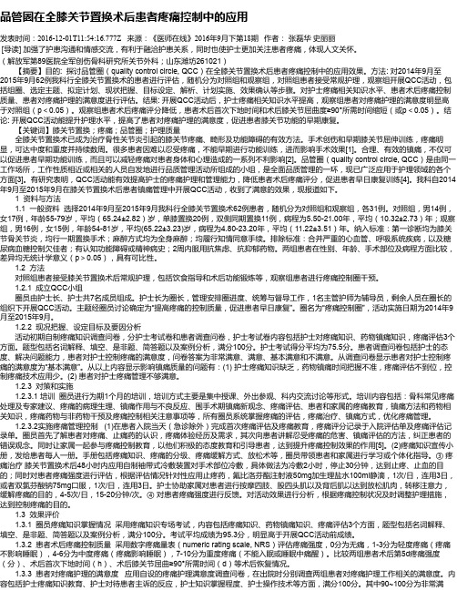 品管圈在全膝关节置换术后患者疼痛控制中的应用