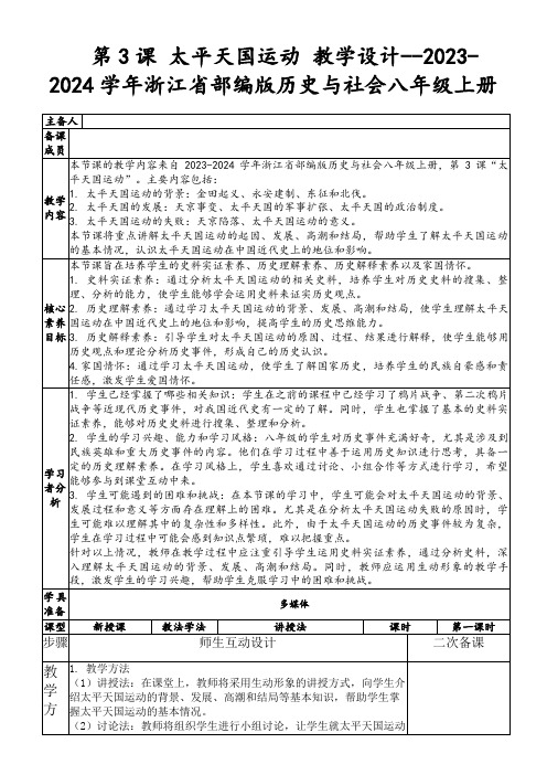 第3课太平天国运动教学设计--2023-2024学年浙江省部编版历史与社会八年级上册