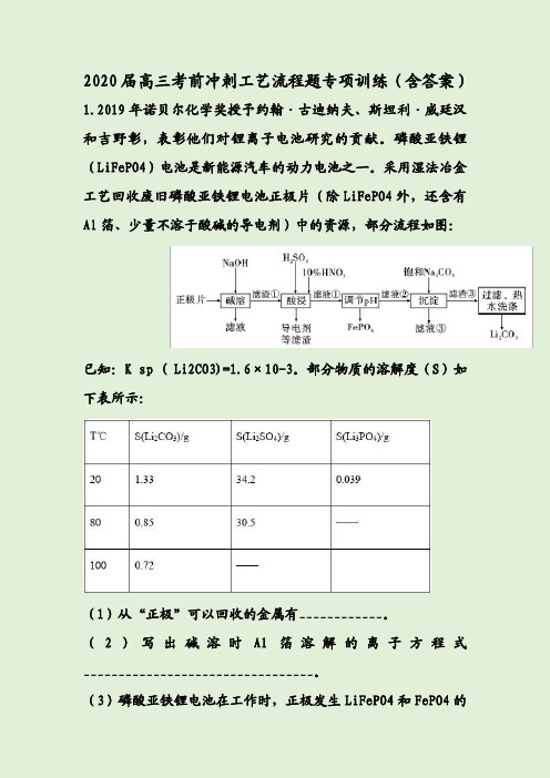 2020届高三考前冲刺工艺流程题专项训练(含答案)